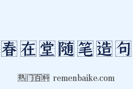 春在堂随笔造句是什么意思的图片